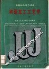 初级车工工艺学