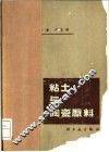 粘土与陶瓷原料