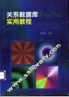 关系数据库FoxPro实用教程