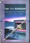 Super VGA高级编程指南 适用EGA·VGA·TVGA或PVGA文占等编