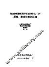 动力分析微机程序系统HDDJ-DY原理、算法和算例汇编