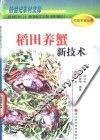 稻田养蟹新技术