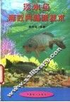 淡水鱼高效养殖新技术