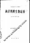 海洋饵料生物培养