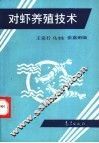 对虾养殖技术
