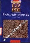海水养殖动物的营养与饲料配置技术