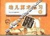 幼儿算术练习  中