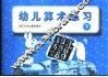 幼儿算术练习  下