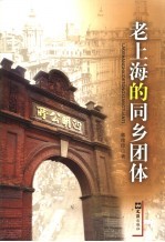 老上海的同乡团体 pdf电子版-小书僮-第3张图片