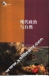 现代政治与自然
