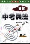 黄冈中考兵法·物理