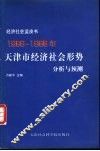 1998-1999年天津市经济社会形势分析与预测