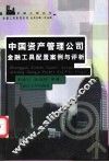 中国资产管理公司金融工具配置案例与评析