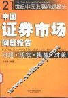 中国证券市场问题报告  问题·现状·挑战·对策