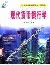 现代货币银行学