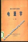 电源学  上