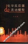 化学反应器的流动模型