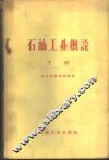 石油工业概论  下