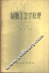 制糖工艺学原理  第3卷  上