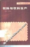 饮料与饮料生产