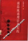 商品流通理论与实践