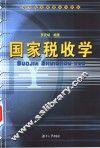 国家税收学