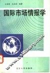 国际市场情报学