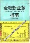 金融新业务指南
