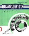 国际市场营销学