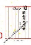 书法之美的本原与创新