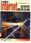因特网商务资源  轻工卷