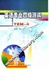 英语专业四级测试 电子书封面