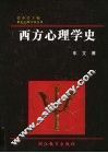 西方心理学史