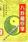 八卦龙形掌