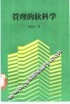 管理的软科学