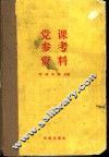 党课参考资料