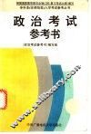 政治考试参考书