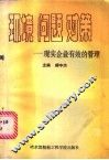 环境、问题、对策  现实企业有效的管理