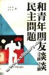 和青年朋友谈谈民主问题 封面