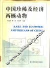 中国珍稀及经济两栖动物