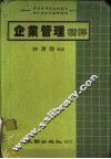 企业管理精粹