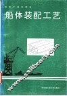 船体装配工艺