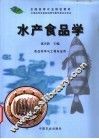 水产食品学