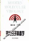 现代分子病毒学