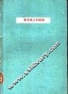 台湾产之对虾类  渔业专辑第27号