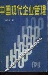 中国现代企业管理一百例