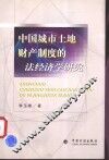 中国城市土地财产制度的法经济学研究