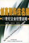 创高新科技名牌  21世纪企业经营战略