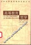 高等教育哲学