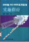 2000版ISO9000系列标准实施指南